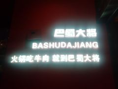 -巴蜀大将火锅(春熙店)