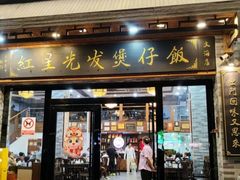 -红星光发煲仔饭(文海店)