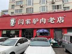 -闫家驴肉老店(华电一校店)