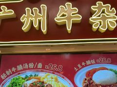 -卤大叔·广州牛杂(壹方城店)