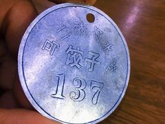 -回坊马二饺子馆