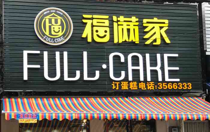 full·cake福满家"平时在桂平买过福满家的面包,今天爷爷生日.