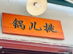 -锅儿挑面馆