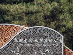 -翠湖国家城市湿地公园