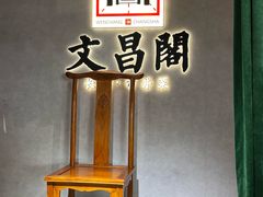 -文昌阁长沙市井菜(乐和城店)