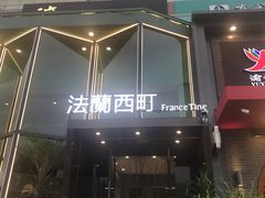 门面-法蘭西町西餐厅