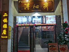 -得心斋(国瑞升平里店)