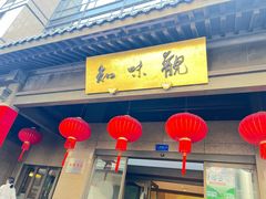 -知味观(湖滨店)