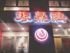 -振鼎鸡(福州路店)