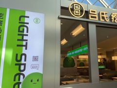 门面-吕氏疙瘩汤·新鲁菜(潍坊银座店)