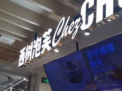 -西树泡芙(湖滨银泰in77B区店)