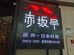 -赤坂亭M9和牛烧肉·日料398放题(万达店)