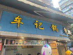 -牟记锅魁(总店)