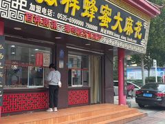 -弘祥蜂蜜大麻花(校场街店)