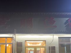 -宾朋海鲜饭庄(兴海路店)