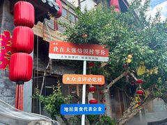 -大张烙馍村(泉山店)