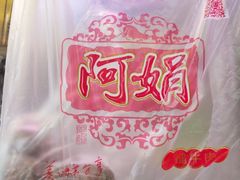 -阿娟牛肉丸·手打牛肉丸·现做现卖