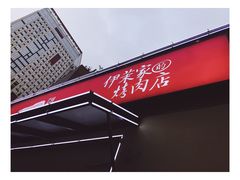 -伊茉家的烤肉店(勒泰中心店)