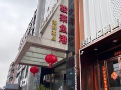 -骏莱海鲜鱼港(五角场店)