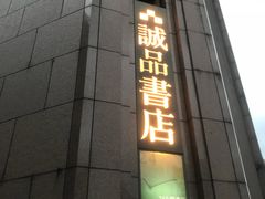 -诚品书店(敦南店)