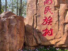 -云南民族村