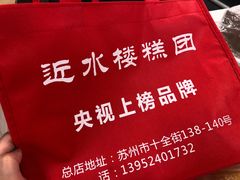 -非遗近水楼糕团(景德路店)