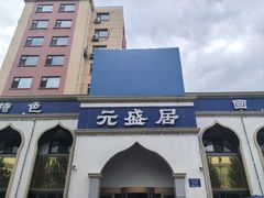 -元盛居(生态大街店)