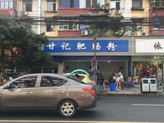 -甘记肥肠粉(马鞍北路店)