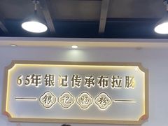 -银记肠粉店(市二宫店)