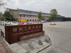-柳州工业博物馆