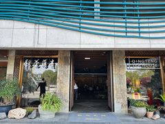-青藤茶馆(南山路店)