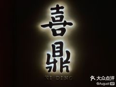 -喜鼎海胆水饺(东港店)