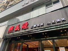 -熙盛源(复兴路店)