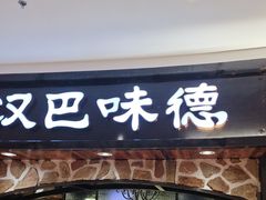 -汉巴味德·烤肉与啤酒的自助(杭州大悦城店)