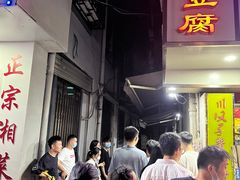 -五娭毑臭豆腐(黄兴南路店)