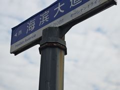 -在海一方公园