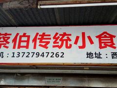门面-蔡伯糯米猪肠