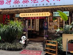 -符淼淼火锅(宽窄巷子店)