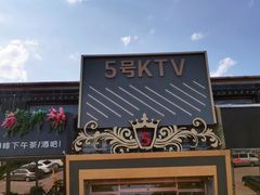 -5号KTV音乐广场(天通苑店)