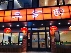 门面-三合园水饺·青岛菜(五四广场店)