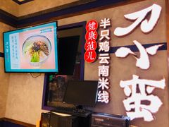 -刀小蛮半只鸡过桥米线(家乐福四元桥店)