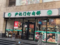 -尹记门钉肉饼(天坛店)