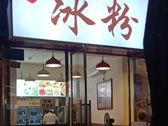 门面-黄氏沥泉·冰粉(玉林店)