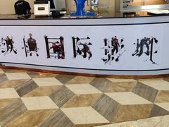 -纵横国际影城杜比全景声巨幕(天安云谷店)