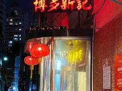 -博多新记·粤菜(复兴店)