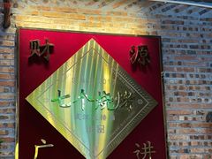 -七个烧烤·武汉大排档(翻身店)