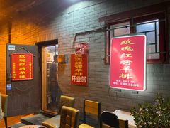 等位区-玫瑰红烤羊排(北新桥三条店)