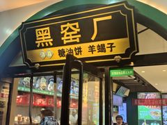 -黑窑厂糖油饼烤鸭·清真菜(旗舰店)