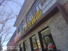 -老北京炸酱面·烤鸭(前门店)