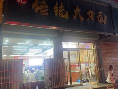 -孟记传统大刀面(星源商城店)